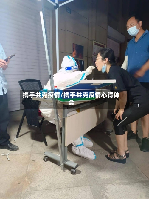 携手共克疫情/携手共克疫情心得体会