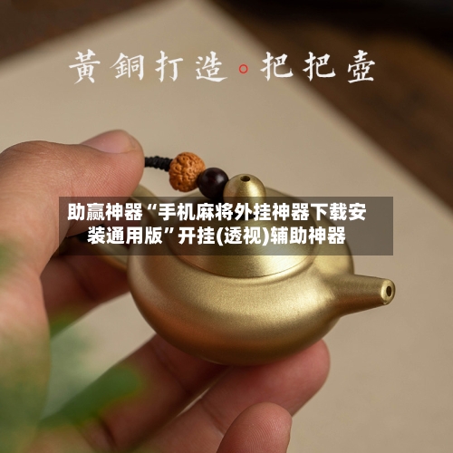 助赢神器“手机麻将外挂神器下载安装通用版”开挂(透视)辅助神器-第3张图片