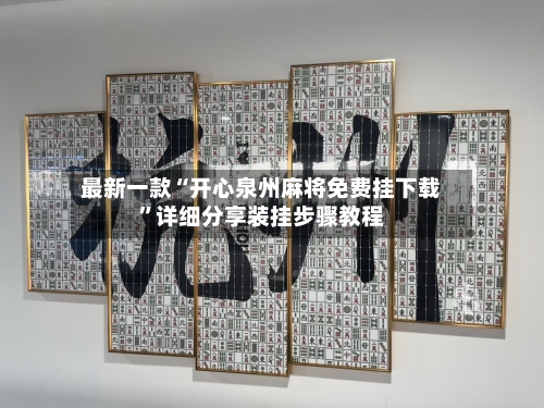 最新一款“开心泉州麻将免费挂下载	”详细分享装挂步骤教程-第2张图片