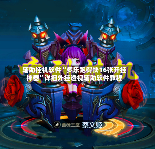 辅助挂机软件“多乐跑得快16张开挂神器	”详细外挂透视辅助软件教程-第3张图片