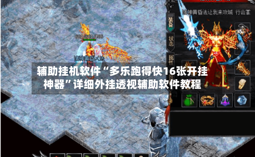 辅助挂机软件“多乐跑得快16张开挂神器”详细外挂透视辅助软件教程