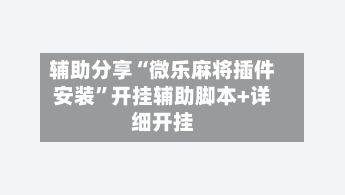 辅助分享“微乐麻将插件安装”开挂辅助脚本+详细开挂-第3张图片