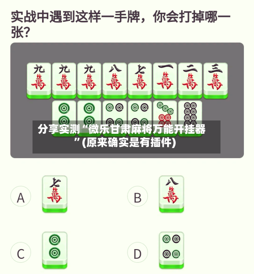 分享实测“微乐甘肃麻将万能开挂器”(原来确实是有插件)