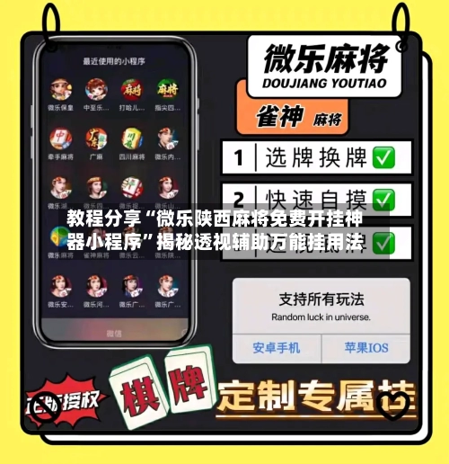 教程分享“微乐陕西麻将免费开挂神器小程序”揭秘透视辅助万能挂用法-第3张图片