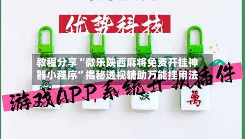 教程分享“微乐陕西麻将免费开挂神器小程序”揭秘透视辅助万能挂用法-第2张图片