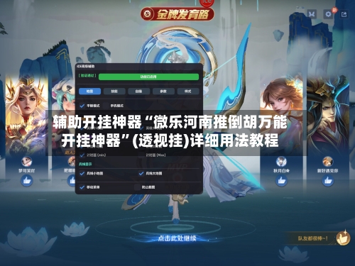 辅助开挂神器“微乐河南推倒胡万能开挂神器”(透视挂)详细用法教程-第2张图片