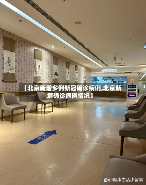 【北京新增多例新冠确诊病例,北京新增确诊病例情况】-第2张图片