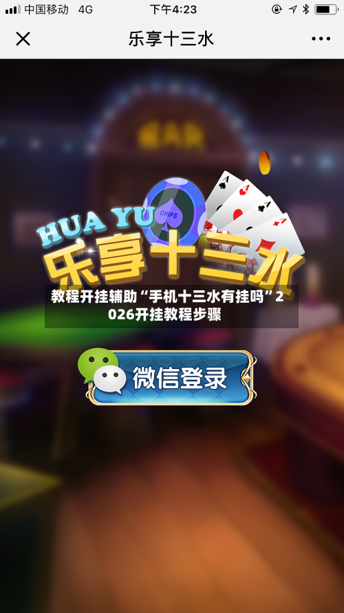 教程开挂辅助“手机十三水有挂吗	”2026开挂教程步骤-第2张图片