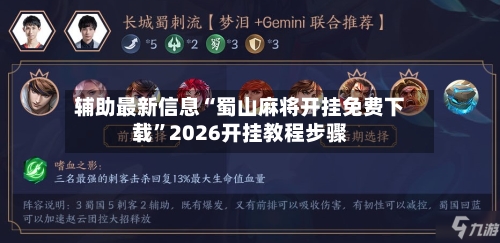 辅助最新信息“蜀山麻将开挂免费下载”2026开挂教程步骤-第2张图片