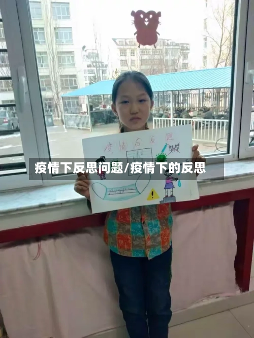 疫情下反思问题/疫情下的反思