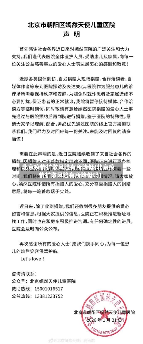北京疫情扩散风险有所降低(北京疫情扩散风险有所降低吗)