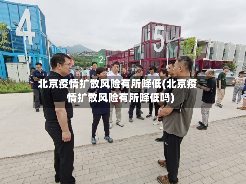 北京疫情扩散风险有所降低(北京疫情扩散风险有所降低吗)-第2张图片