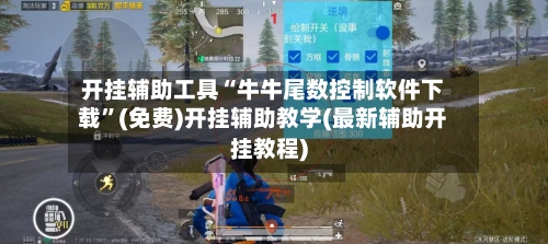 开挂辅助工具“牛牛尾数控制软件下载”(免费)开挂辅助教学(最新辅助开挂教程)