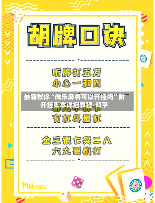 最新教你“微乐麻将可以开挂吗”附开挂脚本详细教程-知乎