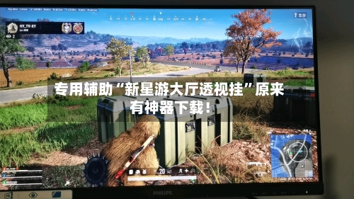 专用辅助“新星游大厅透视挂”原来有神器下载！-第3张图片