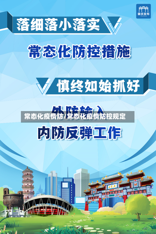 常态化疫情防/常态化疫情防控规定