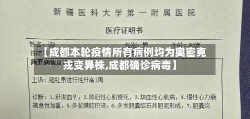 【成都本轮疫情所有病例均为奥密克戎变异株,成都确诊病毒】