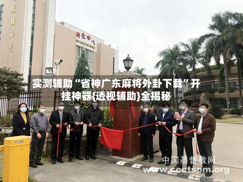 实测辅助“省神广东麻将外卦下载”开挂神器{透视辅助}全揭秘-第2张图片