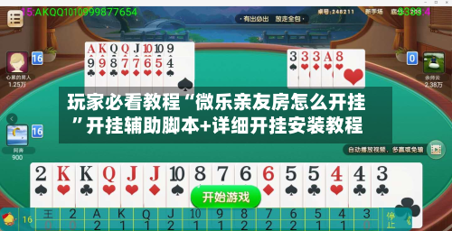 玩家必看教程“微乐亲友房怎么开挂”开挂辅助脚本+详细开挂安装教程-第3张图片