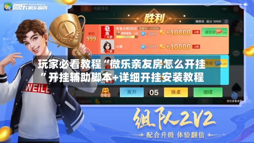 玩家必看教程“微乐亲友房怎么开挂	”开挂辅助脚本+详细开挂安装教程-第2张图片