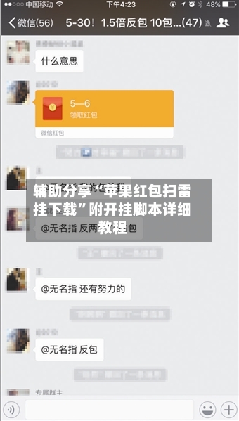 辅助分享“苹果红包扫雷挂下载”附开挂脚本详细教程-第2张图片