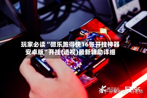 玩家必读“微乐跑得快16张开挂神器安卓版”开挂(透视)最新辅助详细-第2张图片