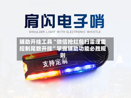 辅助开挂工具“微信抢红包扫雷埋雷控制尾数开挂”掌握辅助功能必胜规则