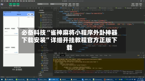必备科技“雀神麻将小程序外卦神器下载安装”详细开挂教程官方正版下载