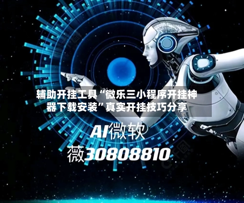 辅助开挂工具“微乐三小程序开挂神器下载安装”真实开挂技巧分享-第2张图片