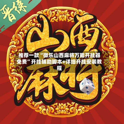 推荐一款“微乐山西麻将万能开挂器免费”开挂辅助脚本+详细开挂安装教程-第2张图片