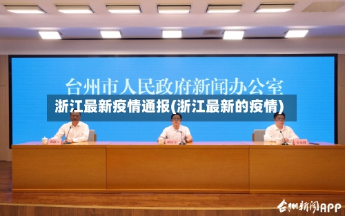 浙江最新疫情通报(浙江最新的疫情)