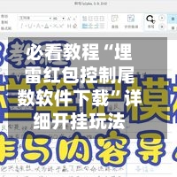 必看教程“埋雷红包控制尾数软件下载	”详细开挂玩法-第2张图片
