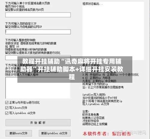 教程开挂辅助“讯奇麻将开挂专用辅助器”开挂辅助脚本+详细开挂安装教程-第3张图片