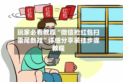玩家必看教程“微信抢红包扫雷尾数挂”详细分享装挂步骤教程-第3张图片