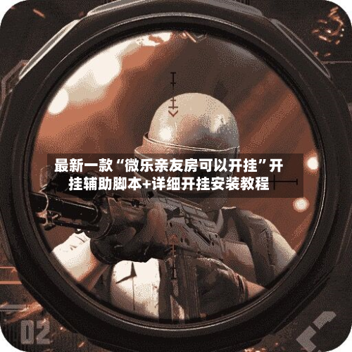 最新一款“微乐亲友房可以开挂”开挂辅助脚本+详细开挂安装教程-第3张图片