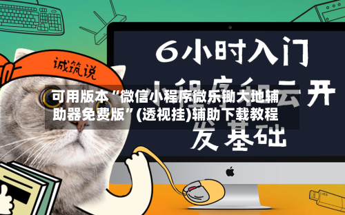 可用版本“微信小程序微乐锄大地辅助器免费版	”(透视挂)辅助下载教程-第3张图片