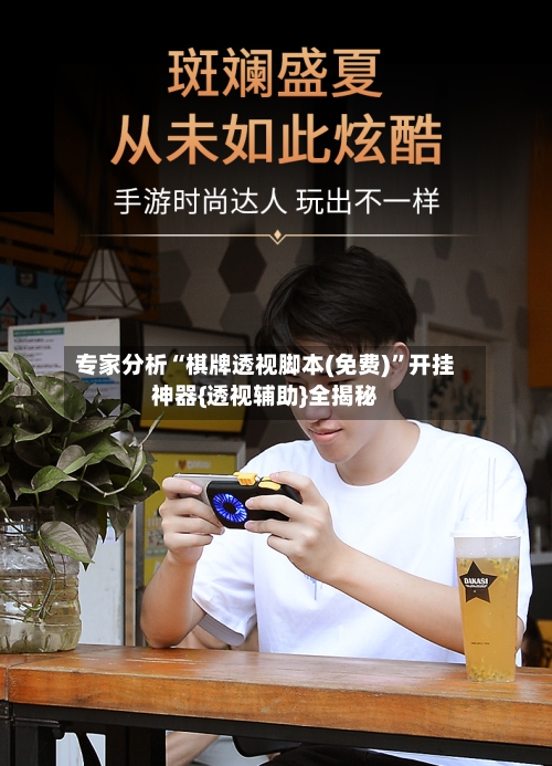 专家分析“棋牌透视脚本(免费)	”开挂神器{透视辅助}全揭秘-第2张图片