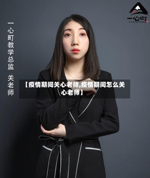 【疫情期间关心老师,疫情期间怎么关心老师】-第3张图片