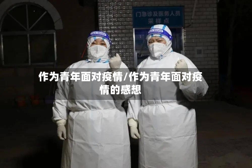 作为青年面对疫情/作为青年面对疫情的感想