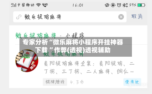 专家分析“微乐麻将小程序开挂神器下载 ”作弊(透视)透视辅助-第3张图片