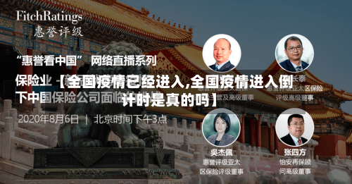 【全国疫情已经进入,全国疫情进入倒计时是真的吗】