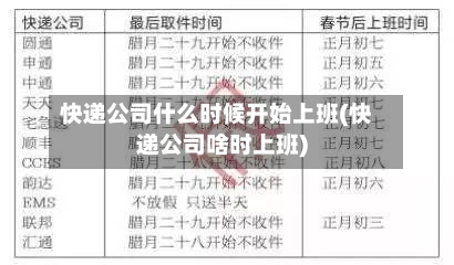 快递公司什么时候开始上班(快递公司啥时上班)