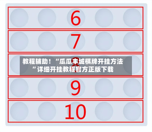 教程辅助！“瓜瓜丰城棋牌开挂方法”详细开挂教程官方正版下载-第1张图片