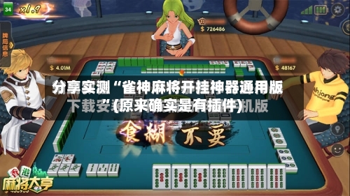 分享实测“雀神麻将开挂神器通用版”(原来确实是有插件)-第2张图片