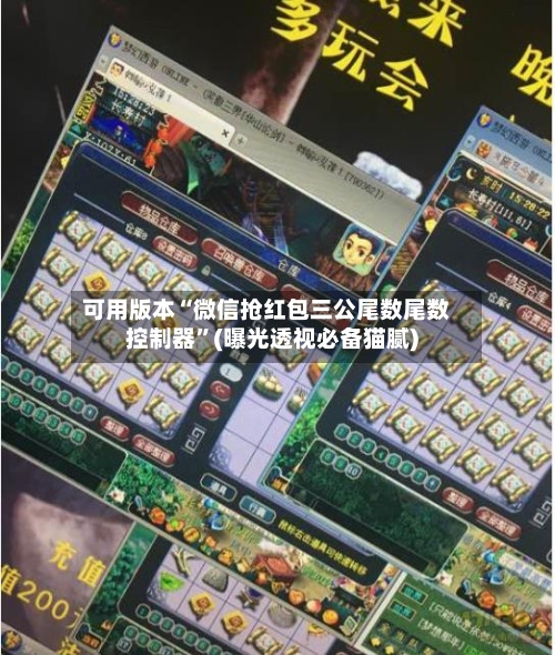 可用版本“微信抢红包三公尾数尾数控制器”(曝光透视必备猫腻)-第1张图片
