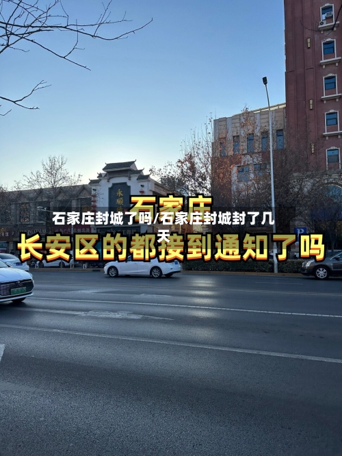 石家庄封城了吗/石家庄封城封了几天