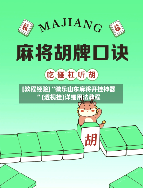 [教程经验]“微乐山东麻将开挂神器”(透视挂)详细用法教程