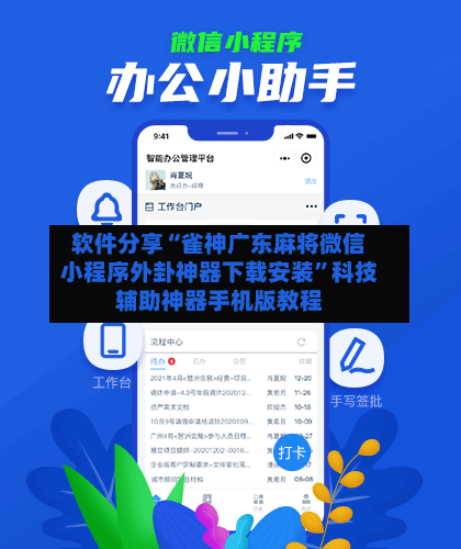 软件分享“雀神广东麻将微信小程序外卦神器下载安装”科技辅助神器手机版教程-第2张图片