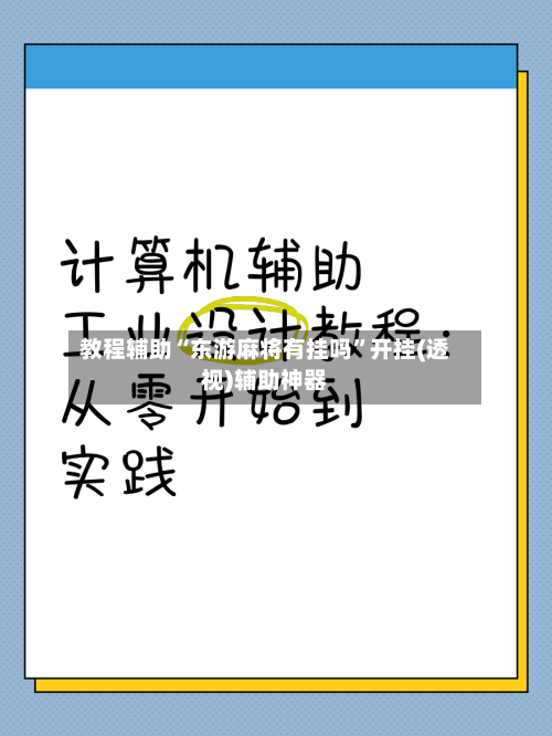 教程辅助“东游麻将有挂吗”开挂(透视)辅助神器-第1张图片