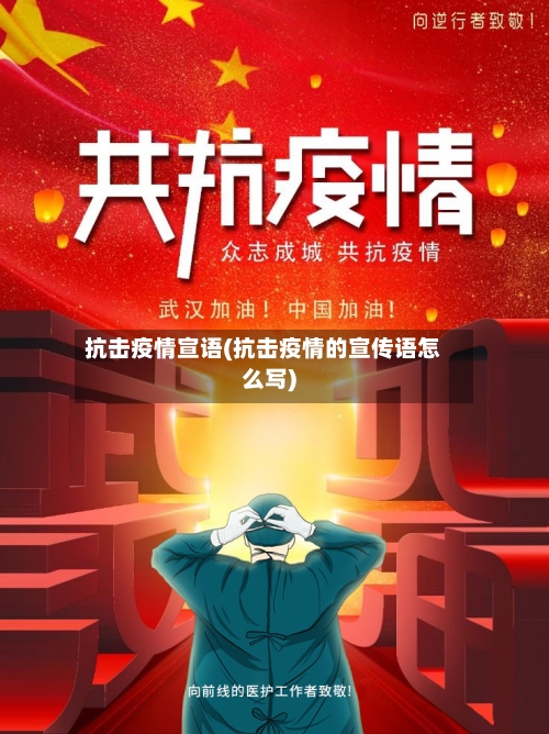 抗击疫情宣语(抗击疫情的宣传语怎么写)